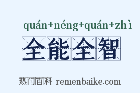 全能全智是什么意思的图片
